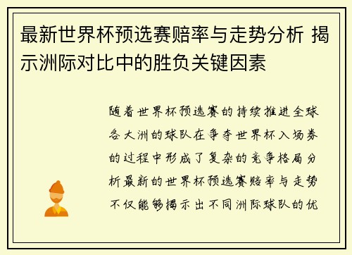 最新世界杯预选赛赔率与走势分析 揭示洲际对比中的胜负关键因素