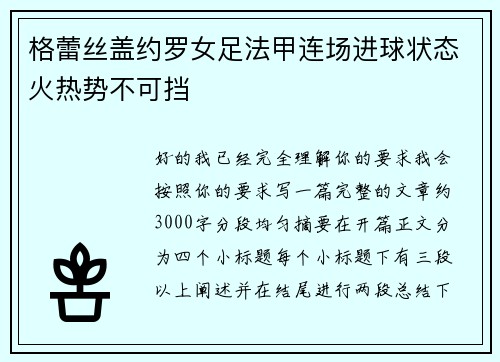 格蕾丝盖约罗女足法甲连场进球状态火热势不可挡 格蕾丝盖约罗女足法甲连场进球状态火热势不可挡