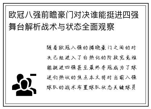 欧冠八强前瞻豪门对决谁能挺进四强舞台解析战术与状态全面观察