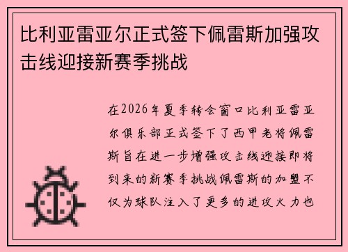 比利亚雷亚尔正式签下佩雷斯加强攻击线迎接新赛季挑战