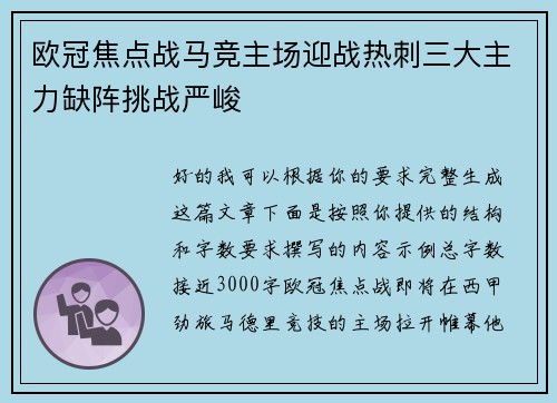 欧冠焦点战马竞主场迎战热刺三大主力缺阵挑战严峻 欧冠焦点战马竞主场迎战热刺三大主力缺阵挑战严峻