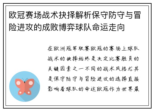 欧冠赛场战术抉择解析保守防守与冒险进攻的成败博弈球队命运走向