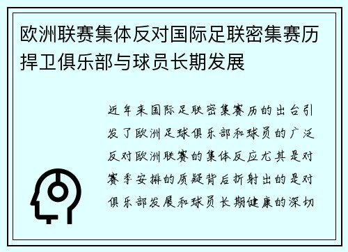 欧洲联赛集体反对国际足联密集赛历捍卫俱乐部与球员长期发展