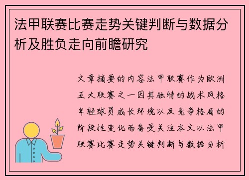 法甲联赛比赛走势关键判断与数据分析及胜负走向前瞻研究 法甲联赛比赛走势关键判断与数据分析及胜负走向前瞻研究
