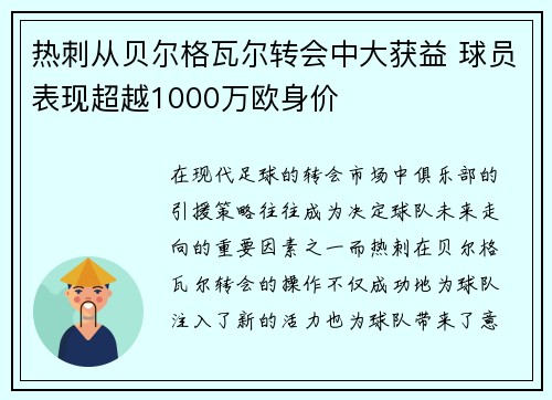热刺从贝尔格瓦尔转会中大获益 球员表现超越1000万欧身价