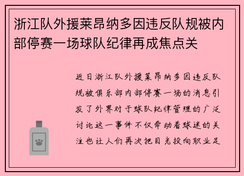 浙江队外援莱昂纳多因违反队规被内部停赛一场球队纪律再成焦点关