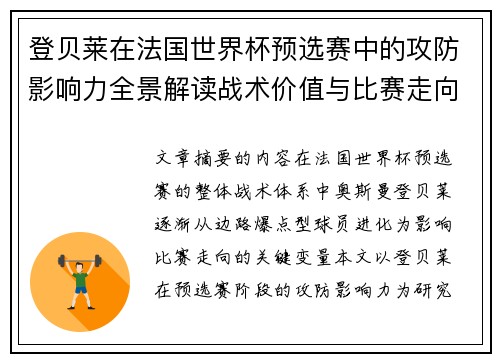 登贝莱在法国世界杯预选赛中的攻防影响力全景解读战术价值与比赛走向分析 登贝莱在法国世界杯预选赛中的攻防影响力全景解读战术价值与比赛走向分析