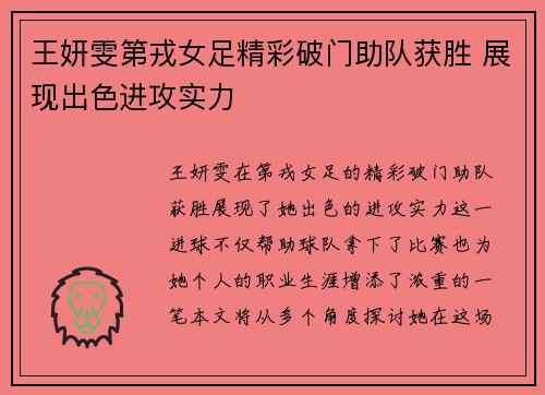 王妍雯第戎女足精彩破门助队获胜 展现出色进攻实力