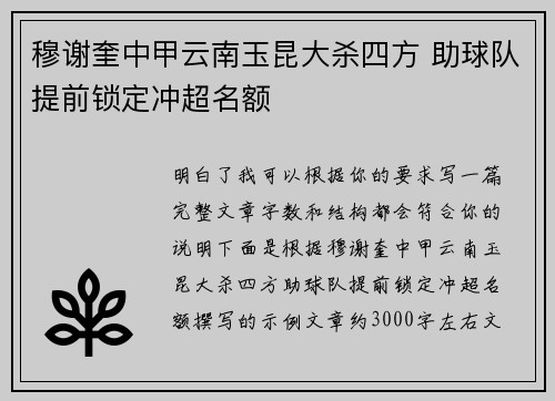 穆谢奎中甲云南玉昆大杀四方 助球队提前锁定冲超名额 穆谢奎中甲云南玉昆大杀四方 助球队提前锁定冲超名额