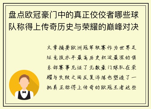 盘点欧冠豪门中的真正佼佼者哪些球队称得上传奇历史与荣耀的巅峰对决 盘点欧冠豪门中的真正佼佼者哪些球队称得上传奇历史与荣耀的巅峰对决