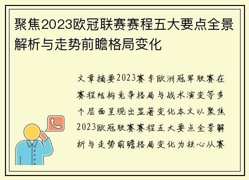 聚焦2023欧冠联赛赛程五大要点全景解析与走势前瞻格局变化 聚焦2023欧冠联赛赛程五大要点全景解析与走势前瞻格局变化
