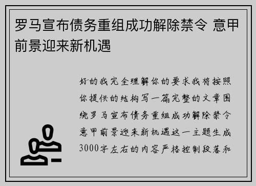 罗马宣布债务重组成功解除禁令 意甲前景迎来新机遇 罗马宣布债务重组成功解除禁令 意甲前景迎来新机遇