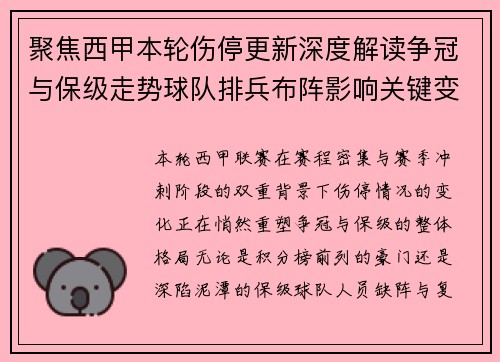 聚焦西甲本轮伤停更新深度解读争冠与保级走势球队排兵布阵影响关键变数 聚焦西甲本轮伤停更新深度解读争冠与保级走势球队排兵布阵影响关键变数