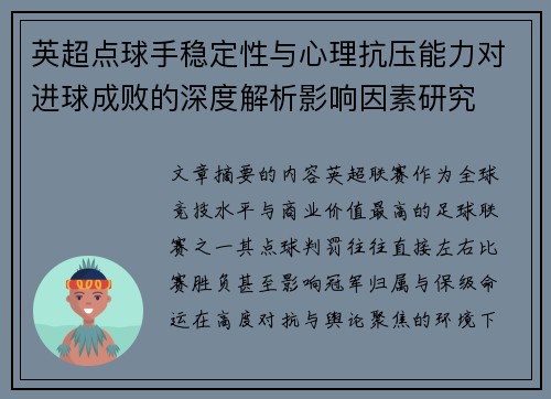 英超点球手稳定性与心理抗压能力对进球成败的深度解析影响因素研究 英超点球手稳定性与心理抗压能力对进球成败的深度解析影响因素研究