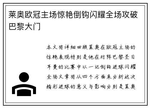 莱奥欧冠主场惊艳倒钩闪耀全场攻破巴黎大门 莱奥欧冠主场惊艳倒钩闪耀全场攻破巴黎大门