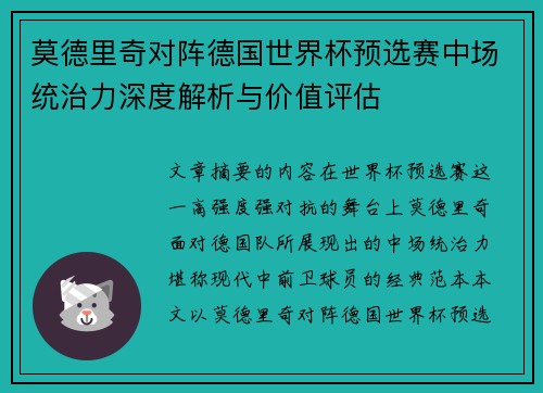 莫德里奇对阵德国世界杯预选赛中场统治力深度解析与价值评估 莫德里奇对阵德国世界杯预选赛中场统治力深度解析与价值评估