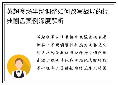 英超赛场半场调整如何改写战局的经典翻盘案例深度解析 英超赛场半场调整如何改写战局的经典翻盘案例深度解析