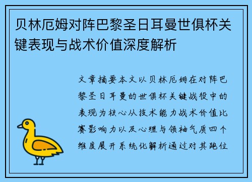 贝林厄姆对阵巴黎圣日耳曼世俱杯关键表现与战术价值深度解析 贝林厄姆对阵巴黎圣日耳曼世俱杯关键表现与战术价值深度解析