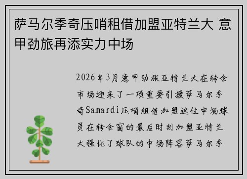 萨马尔季奇压哨租借加盟亚特兰大 意甲劲旅再添实力中场 萨马尔季奇压哨租借加盟亚特兰大 意甲劲旅再添实力中场
