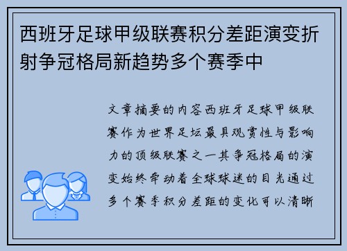 西班牙足球甲级联赛积分差距演变折射争冠格局新趋势多个赛季中 西班牙足球甲级联赛积分差距演变折射争冠格局新趋势多个赛季中