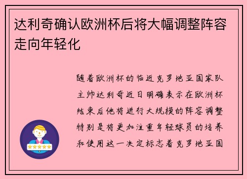 达利奇确认欧洲杯后将大幅调整阵容走向年轻化 达利奇确认欧洲杯后将大幅调整阵容走向年轻化