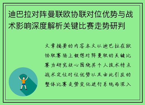 迪巴拉对阵曼联欧协联对位优势与战术影响深度解析关键比赛走势研判 迪巴拉对阵曼联欧协联对位优势与战术影响深度解析关键比赛走势研判