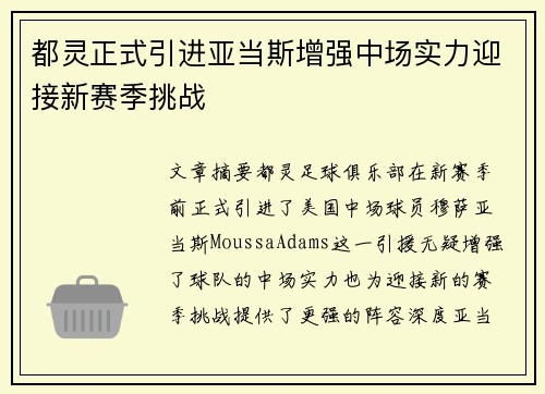 都灵正式引进亚当斯增强中场实力迎接新赛季挑战 都灵正式引进亚当斯增强中场实力迎接新赛季挑战