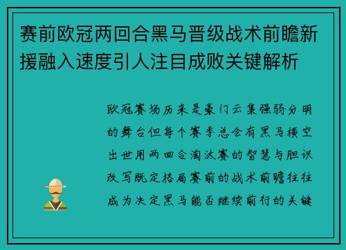 赛前欧冠两回合黑马晋级战术前瞻新援融入速度引人注目成败关键解析 赛前欧冠两回合黑马晋级战术前瞻新援融入速度引人注目成败关键解析