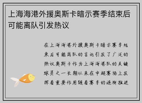 上海海港外援奥斯卡暗示赛季结束后可能离队引发热议 上海海港外援奥斯卡暗示赛季结束后可能离队引发热议