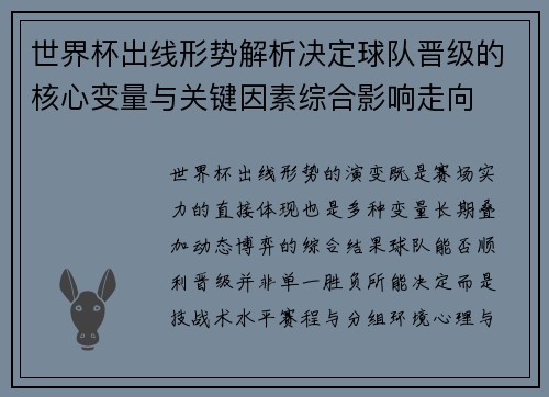世界杯出线形势解析决定球队晋级的核心变量与关键因素综合影响走向 世界杯出线形势解析决定球队晋级的核心变量与关键因素综合影响走向