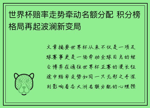 世界杯赔率走势牵动名额分配 积分榜格局再起波澜新变局