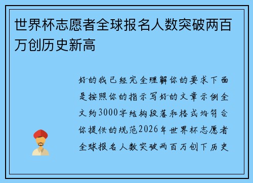世界杯志愿者全球报名人数突破两百万创历史新高 世界杯志愿者全球报名人数突破两百万创历史新高