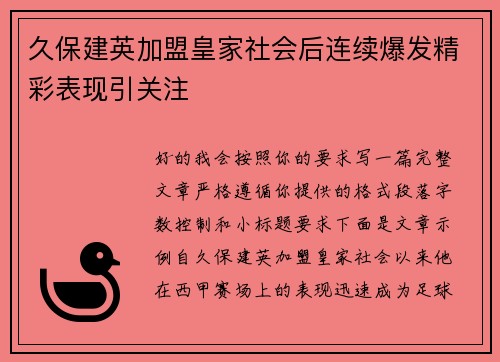 久保建英加盟皇家社会后连续爆发精彩表现引关注
