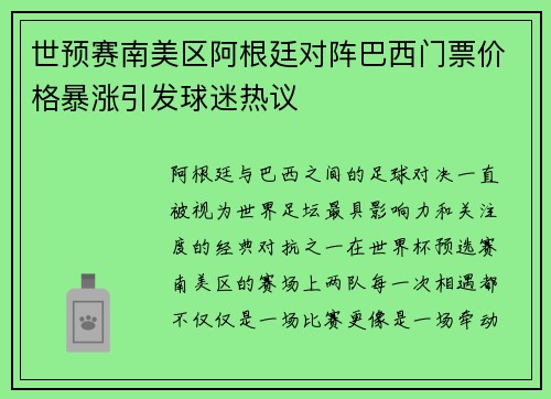 世预赛南美区阿根廷对阵巴西门票价格暴涨引发球迷热议 世预赛南美区阿根廷对阵巴西门票价格暴涨引发球迷热议