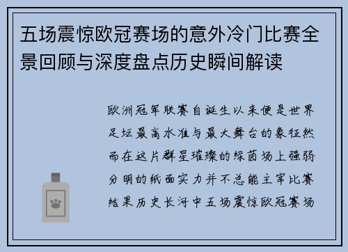 五场震惊欧冠赛场的意外冷门比赛全景回顾与深度盘点历史瞬间解读 五场震惊欧冠赛场的意外冷门比赛全景回顾与深度盘点历史瞬间解读