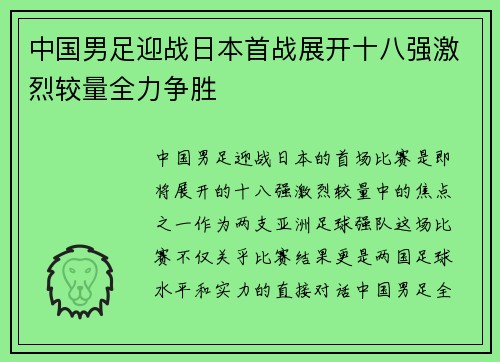 中国男足迎战日本首战展开十八强激烈较量全力争胜
