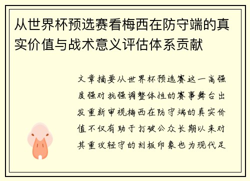 从世界杯预选赛看梅西在防守端的真实价值与战术意义评估体系贡献 从世界杯预选赛看梅西在防守端的真实价值与战术意义评估体系贡献