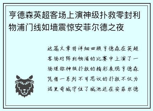 亨德森英超客场上演神级扑救零封利物浦门线如墙震惊安菲尔德之夜
