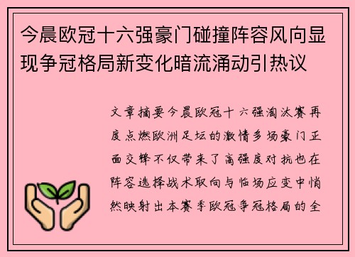 今晨欧冠十六强豪门碰撞阵容风向显现争冠格局新变化暗流涌动引热议