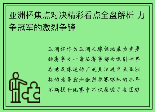 亚洲杯焦点对决精彩看点全盘解析 力争冠军的激烈争锋