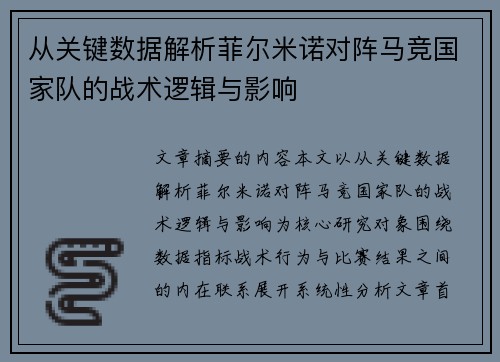 从关键数据解析菲尔米诺对阵马竞国家队的战术逻辑与影响 从关键数据解析菲尔米诺对阵马竞国家队的战术逻辑与影响