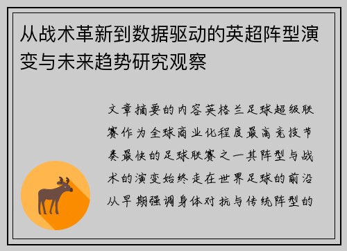 从战术革新到数据驱动的英超阵型演变与未来趋势研究观察 从战术革新到数据驱动的英超阵型演变与未来趋势研究观察