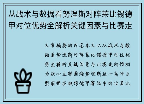 从战术与数据看努涅斯对阵莱比锡德甲对位优势全解析关键因素与比赛走向预测 从战术与数据看努涅斯对阵莱比锡德甲对位优势全解析关键因素与比赛走向预测