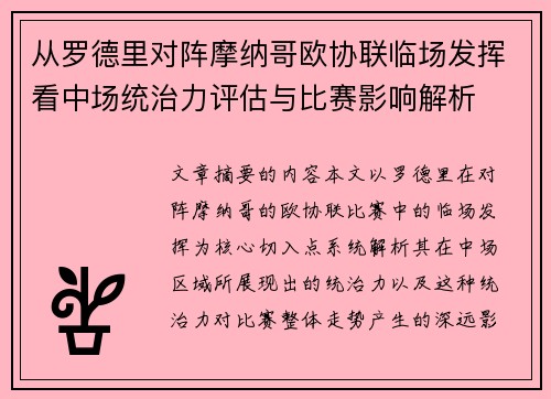 从罗德里对阵摩纳哥欧协联临场发挥看中场统治力评估与比赛影响解析