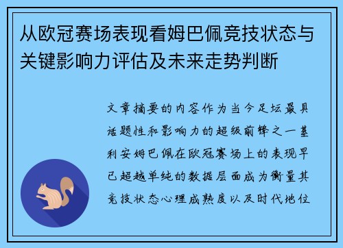 从欧冠赛场表现看姆巴佩竞技状态与关键影响力评估及未来走势判断 从欧冠赛场表现看姆巴佩竞技状态与关键影响力评估及未来走势判断