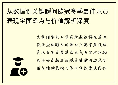 从数据到关键瞬间欧冠赛季最佳球员表现全面盘点与价值解析深度