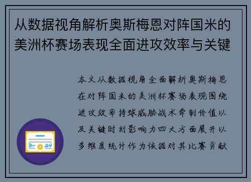从数据视角解析奥斯梅恩对阵国米的美洲杯赛场表现全面进攻效率与关键作用 从数据视角解析奥斯梅恩对阵国米的美洲杯赛场表现全面进攻效率与关键作用
