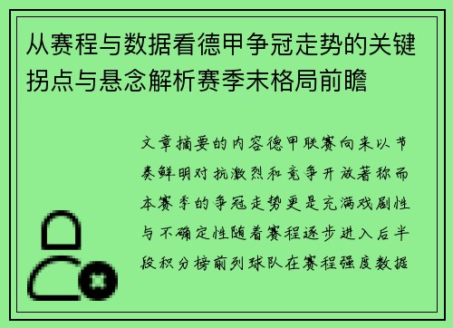 从赛程与数据看德甲争冠走势的关键拐点与悬念解析赛季末格局前瞻