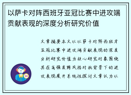 以萨卡对阵西班牙亚冠比赛中进攻端贡献表现的深度分析研究价值