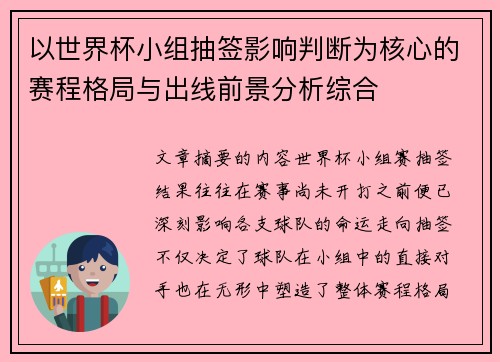 以世界杯小组抽签影响判断为核心的赛程格局与出线前景分析综合